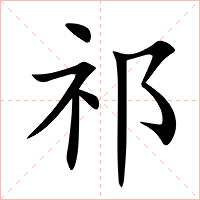 祁字字形图片