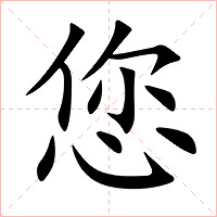 您字字形图片