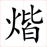 煯字字形图片