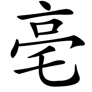 亳字字形图片