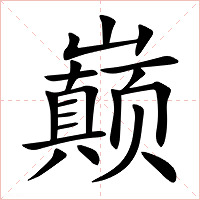 巅字字形图片