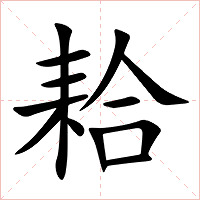 耠字字形图片