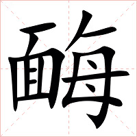 䩈字字形图片
