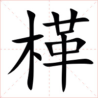 㮖字字形图片