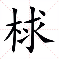 梂字字形图片