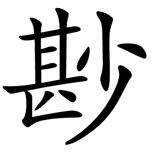 尠字字形图片