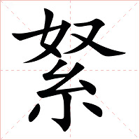 䋈字字形图片