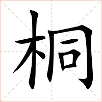 桐字字形图片