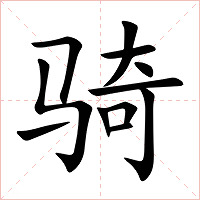 骑字字形图片