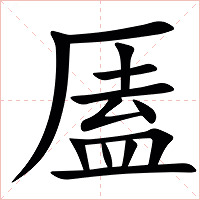 㕎字字形