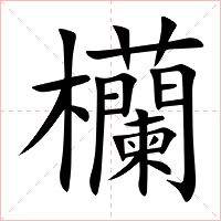 欗字字形图片