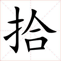 拾字字形图片