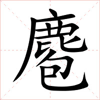 麅字字形图片