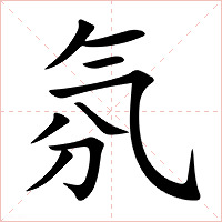 氛字字形