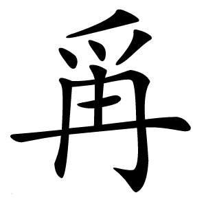 爯字字形图片