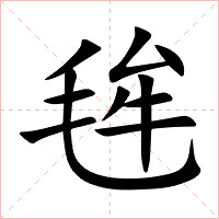 毪字字形图片