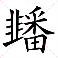 䪤字字形图片