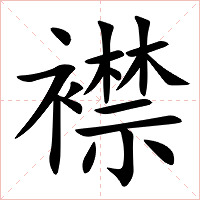 襟字字形图片