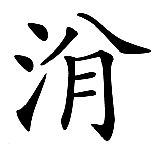 洕字字形图片