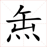 缹字字形图片