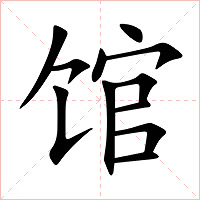 馆字字形