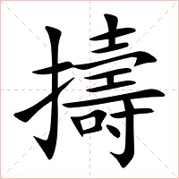 擣字字形图片