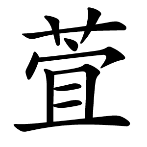 萓字字形图片