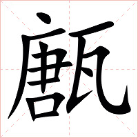 㼺字字形图片