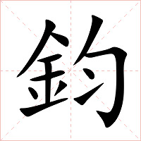 鈞字字形图片