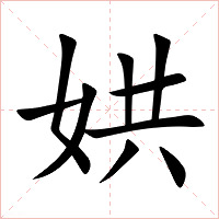 娂字字形图片