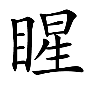睲字字形图片