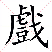 戲字字形图片
