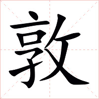 敦字字形