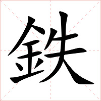 鉄字字形图片