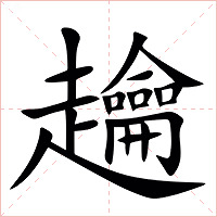 䟑字字形