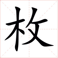 枚字字形图片