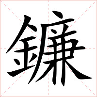 鐮字字形图片