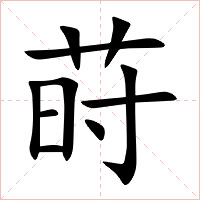 莳字字形图片