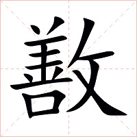 敾字字形图片