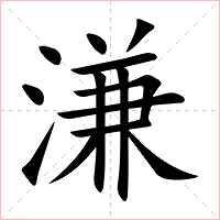 溓字字形图片