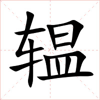 辒字字形图片