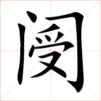 阌字字形图片