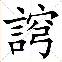 䛪字字形图片