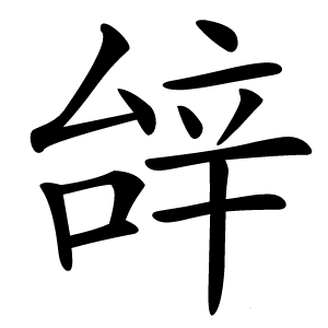辝字字形图片