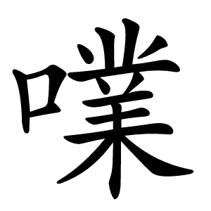 㗼字字形图片