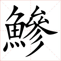 鰺字字形图片