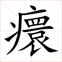 癏字字形图片