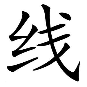线字字形图片