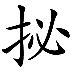 㧙字字形图片