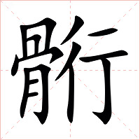 䯒字字形图片